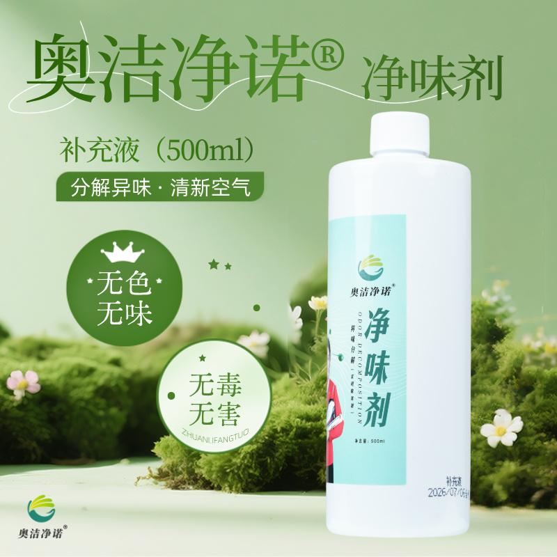 技术迭代｜奥杰净诺净味剂以安全配方打造绿色除味新体验